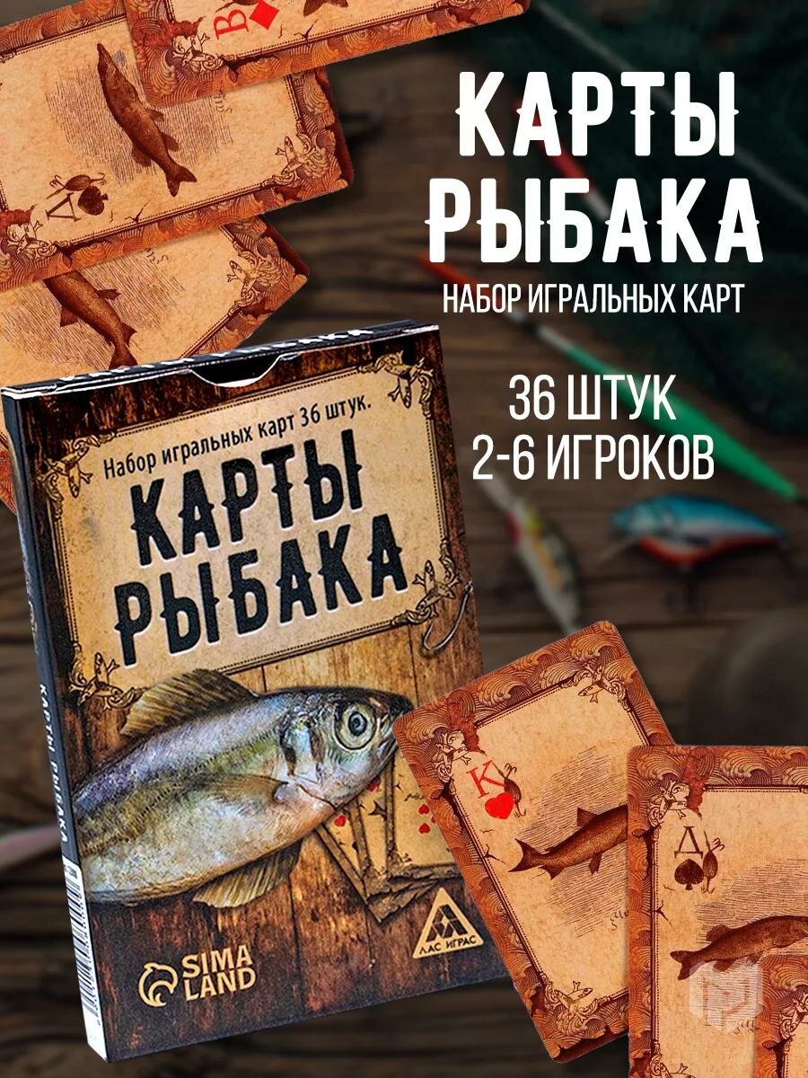 Игральные карты подарочные сувенирные «Для рыбака» 36 карт 16+