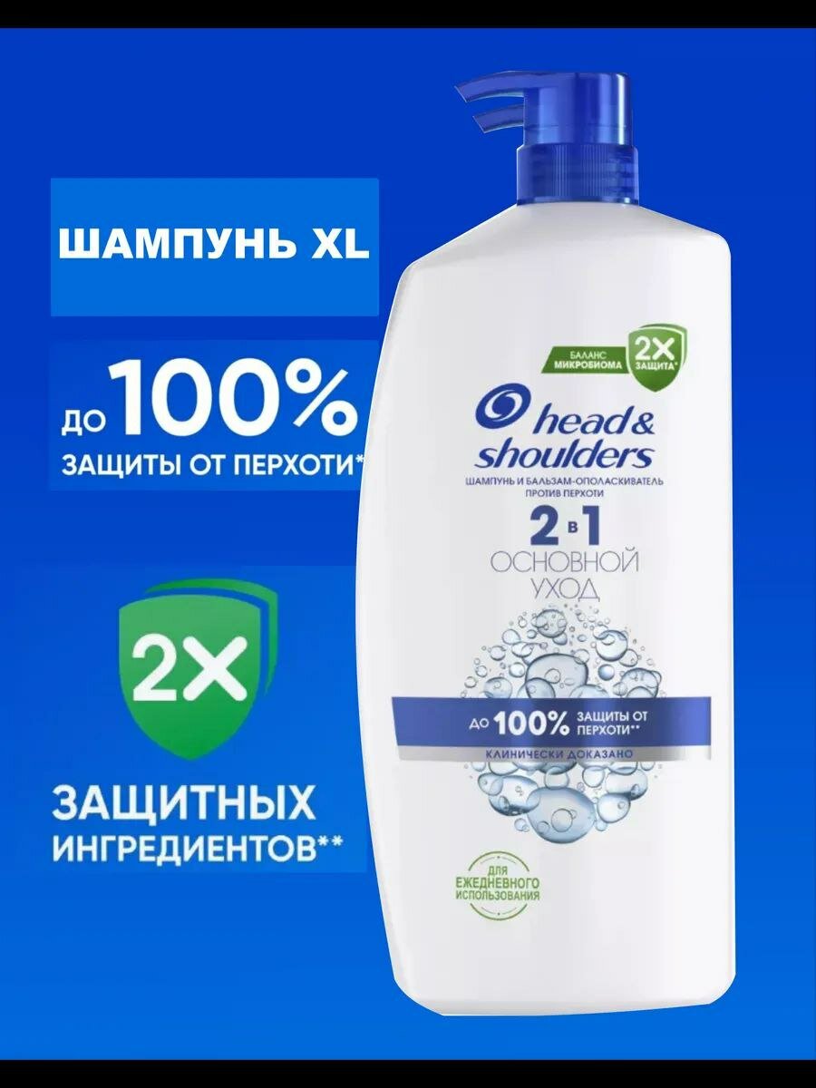 HEAD & SHOULDERS Шампунь и бальзам - ополаскиватель для волос от перхоти мужской женский Основной уход 2в1 1000мл