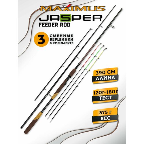 Фидерное удилище Maximus JASPER 390ХХН 3.9 m 120/150/180 г
