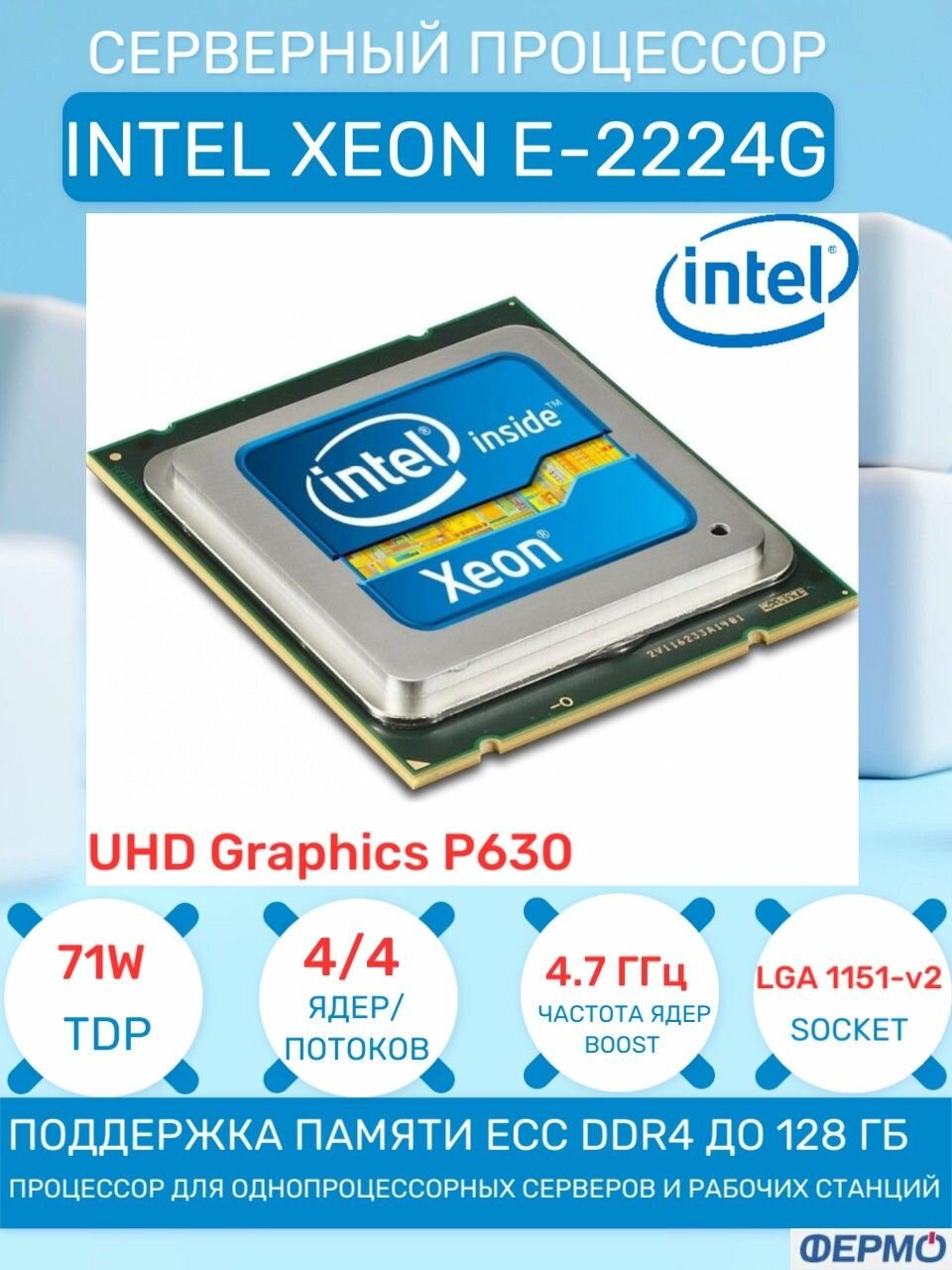 Серверный процессор INTEL Xeon E-2224G LGA1151 v2, 4/4 Core, 3.5/4.7GHz, 8 MB