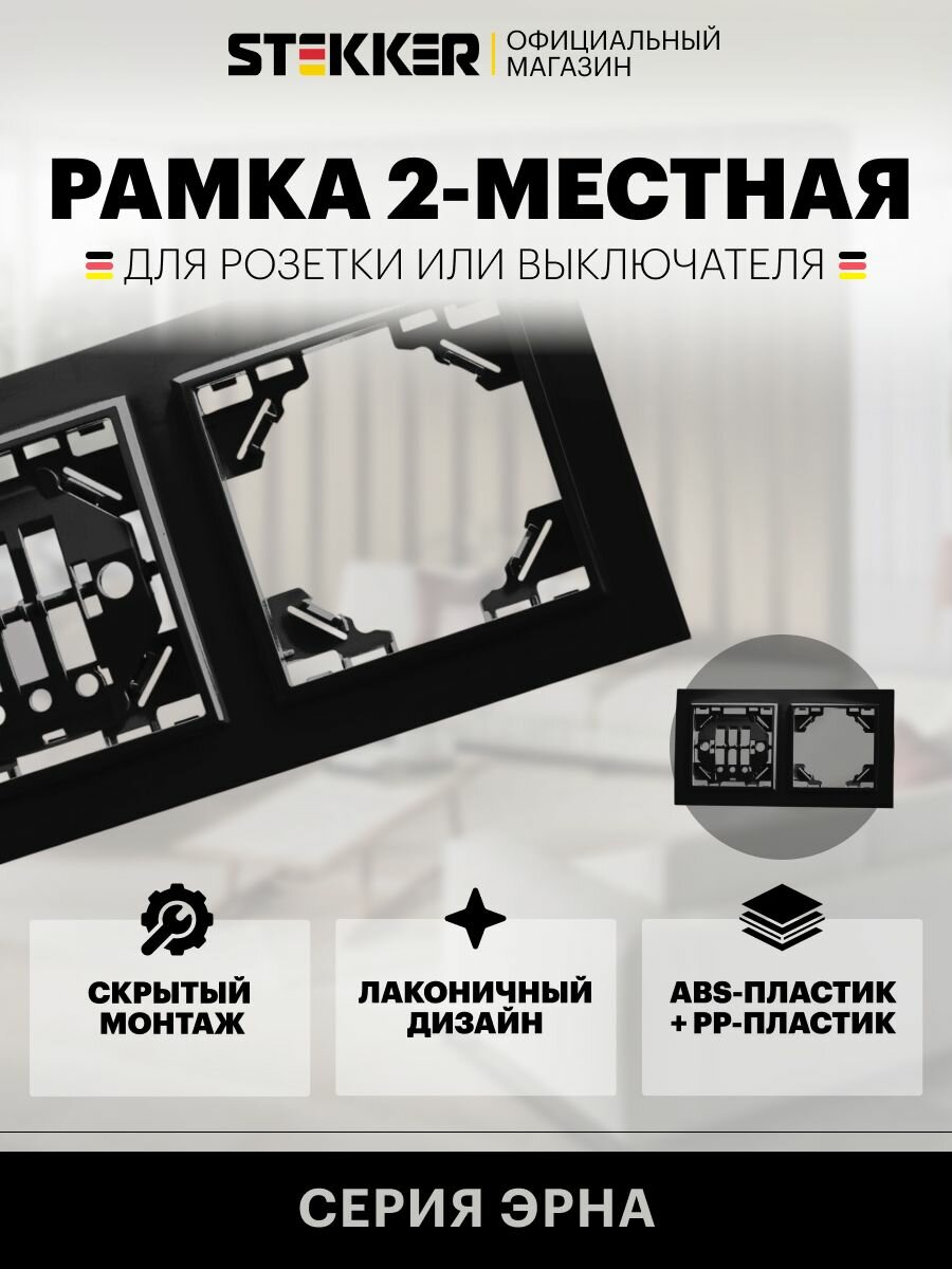 Рамка для розетки, выключателя на 2 гнезда / Рамка электроустановочная 2 поста, черный, Эрна Stekker PFR00-9002-03 39483