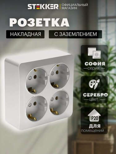 Изображение товара Розетка накладная четверная с заземлением, серебро, 16А 250В, Stekker MST16-14S-03 София 49334