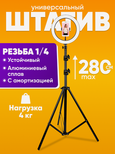 Изображение товара Штатив для телефона напольный с держателем 280 см, универсальный, металлический / Трипод штатив для съемки