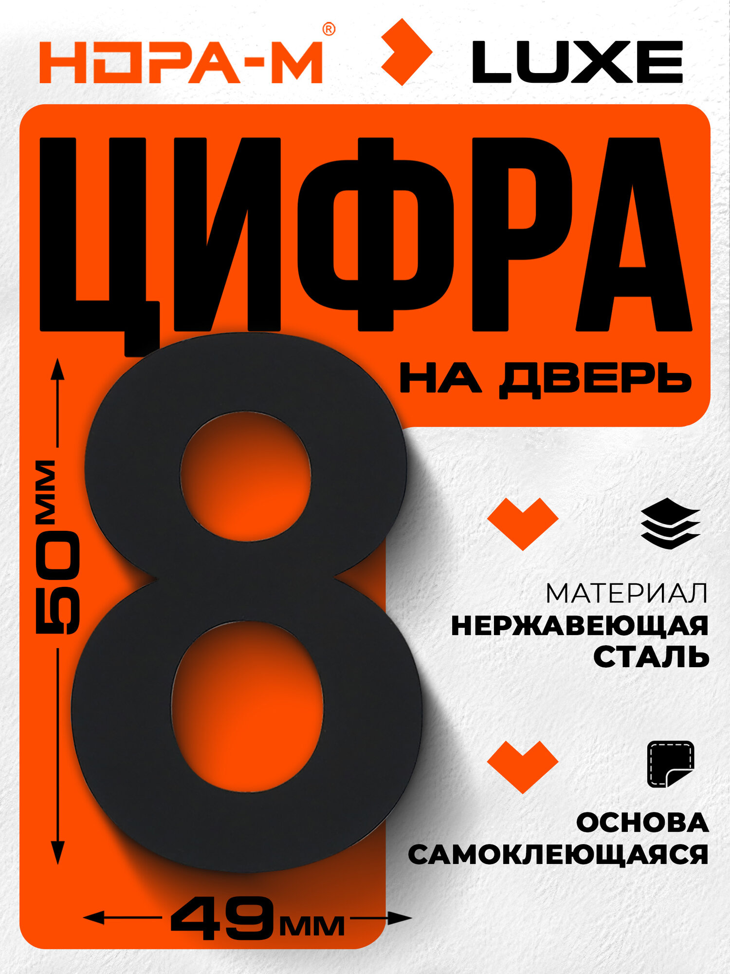 Цифра дверная Luxe 8 (50 мм) нержавеющая сталь  самоклеющаяся