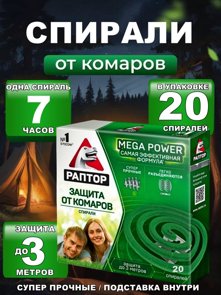 Спирали от комаров Раптор Mega Power - эффективное средство от комаров для дома и улицы, 20 шт