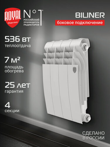 Изображение товара Радиатор биметаллический Royal Thermo BILINER B 350 Белый - 4 секц, боковое подключение