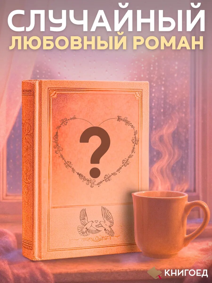 Случайный любовный роман — букинистический сюрприз