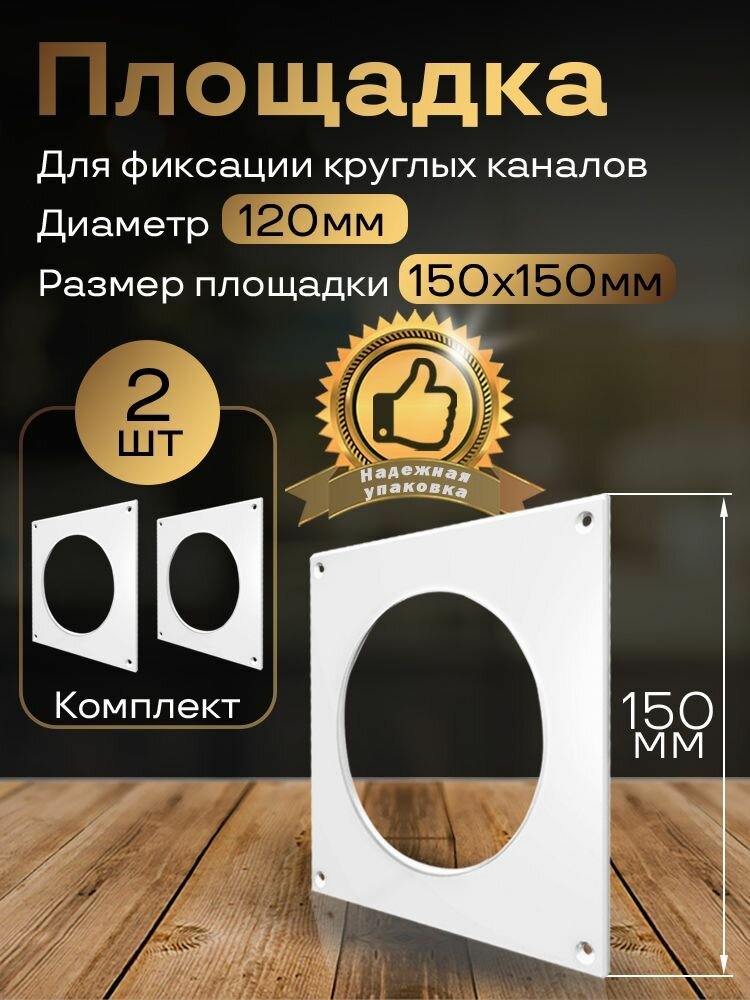 Пластина настенная накладная для круглых каналов D125 2 шт П125-2 белый воздуховод ПВХ