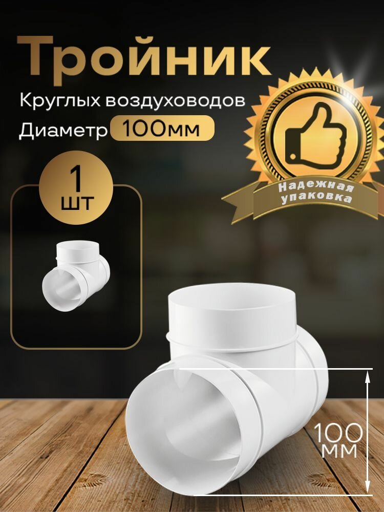 Тройник круглый 100 мм для пластиковых воздуховодов 1 шт 131 белый воздуховод ПВХ
