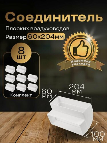 Изображение товара Вертикальное колено 60 х 204 мм, 90гр, для плоских воздуховодов, 8 шт, 8282-8, белый, воздуховод, ПВХ