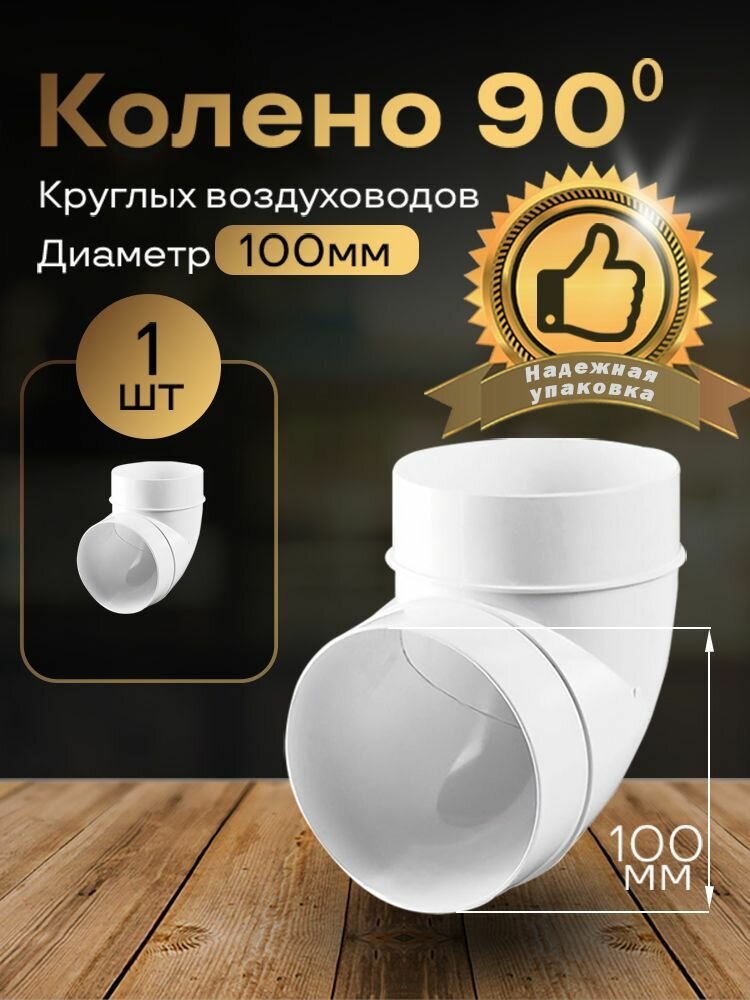 Колено круглое 100 мм 90гр для пластиковых воздуховодов 1 шт 121 белый воздуховод ПВХ