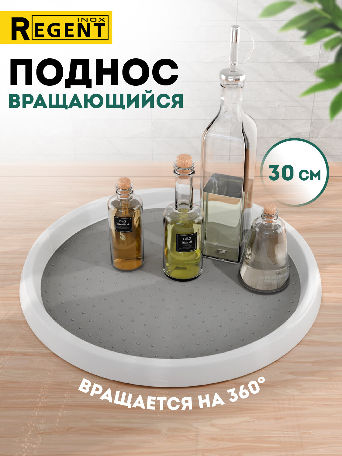 Поднос вращающийся Regent inox 30 см, органайзер для косметики, подставка для специй