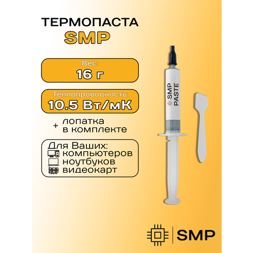 Термопаста 10.5Вт/мК SmartMaster PRO 16г для процессора пк, GPU, CPU, видеокарты, ноутбука, консоли, асика