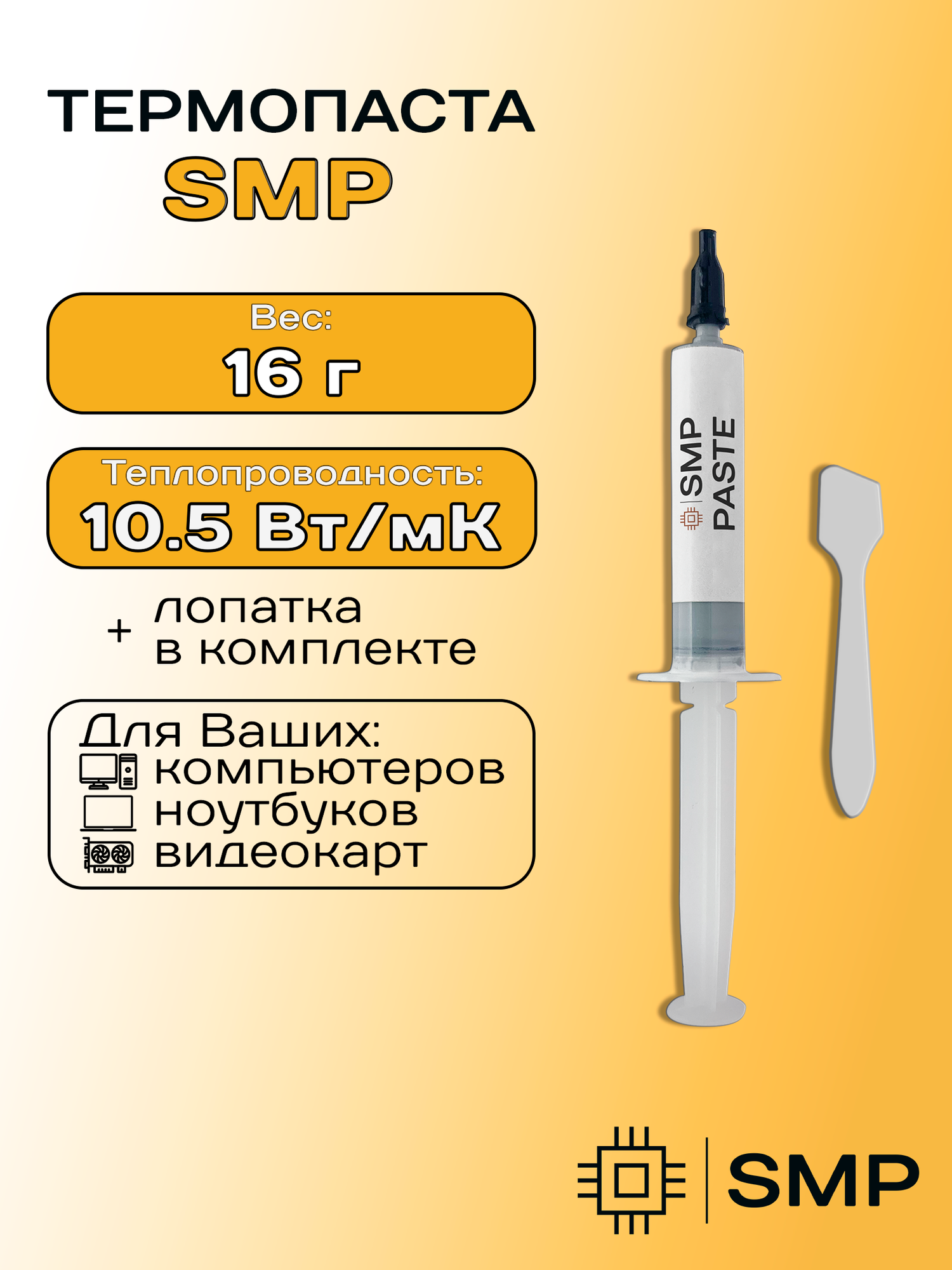Термопаста 10.5Вт/мК SmartMaster PRO 16г для процессора пк GPU CPU видеокарты ноутбука консоли асика