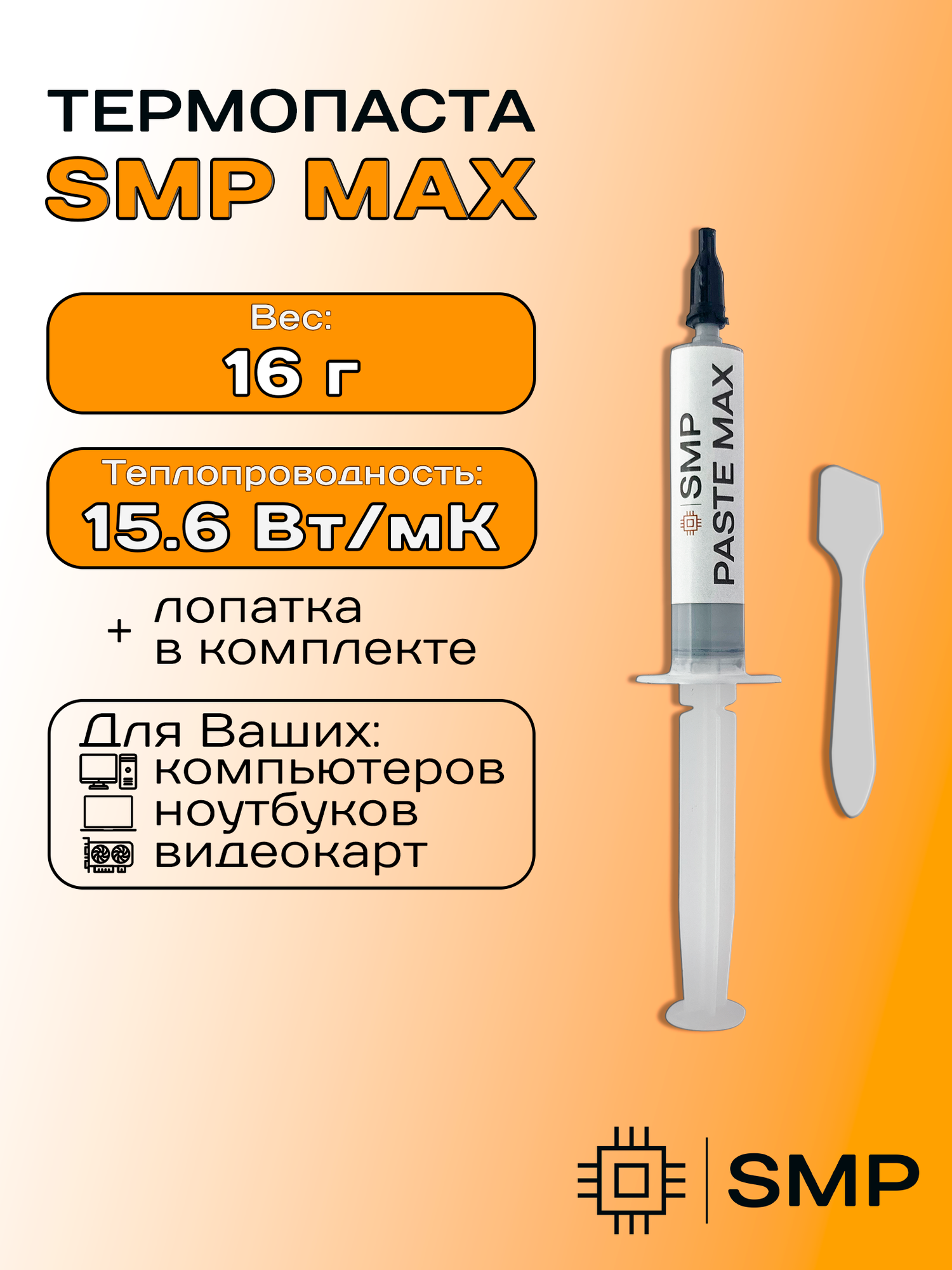 Термопаста SMP-МАХ 15.6Вт/Мк 16г для процессора, GPU, CPU, видеокарты, ноутбука, консоли, асика, светодиодов SmartMaster PRO