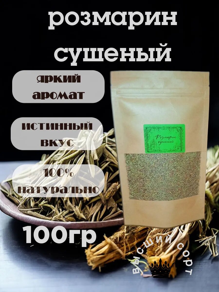 Розмарин сушеный, 100гр