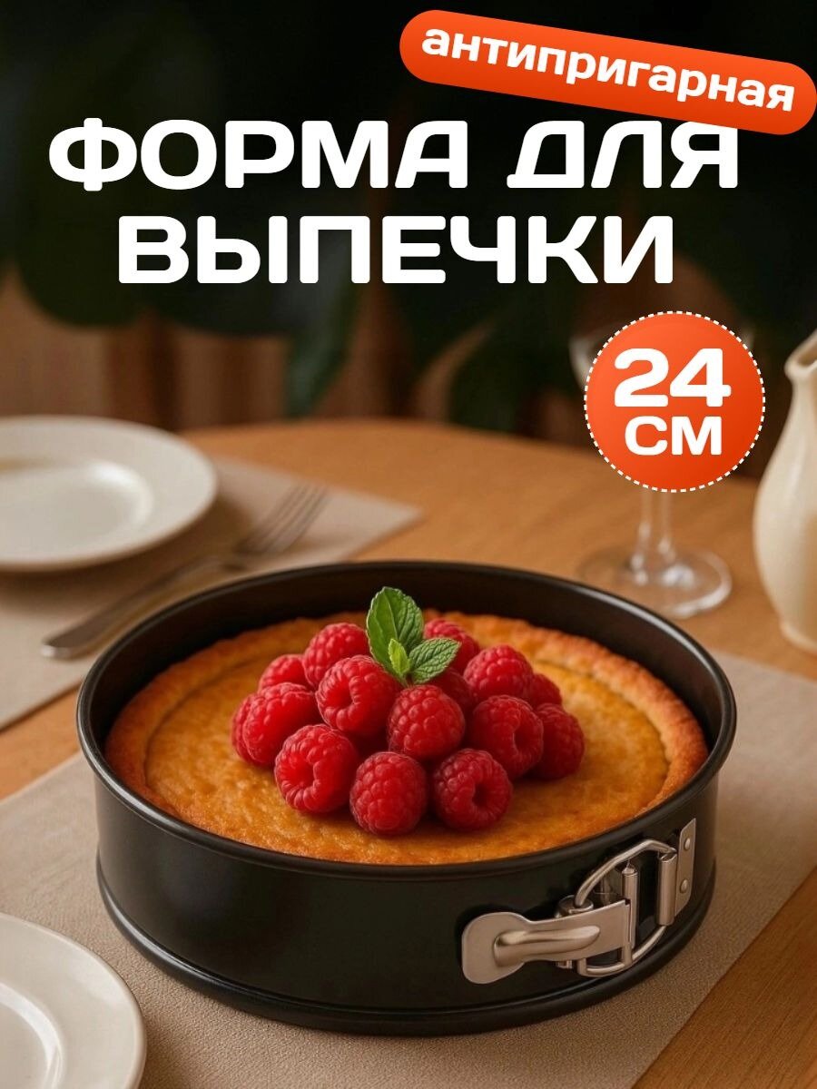 Форма для выпечки разъемная круглая Vetta, из углеродистой стали, с антипригарным покрытием, 24x6,8см