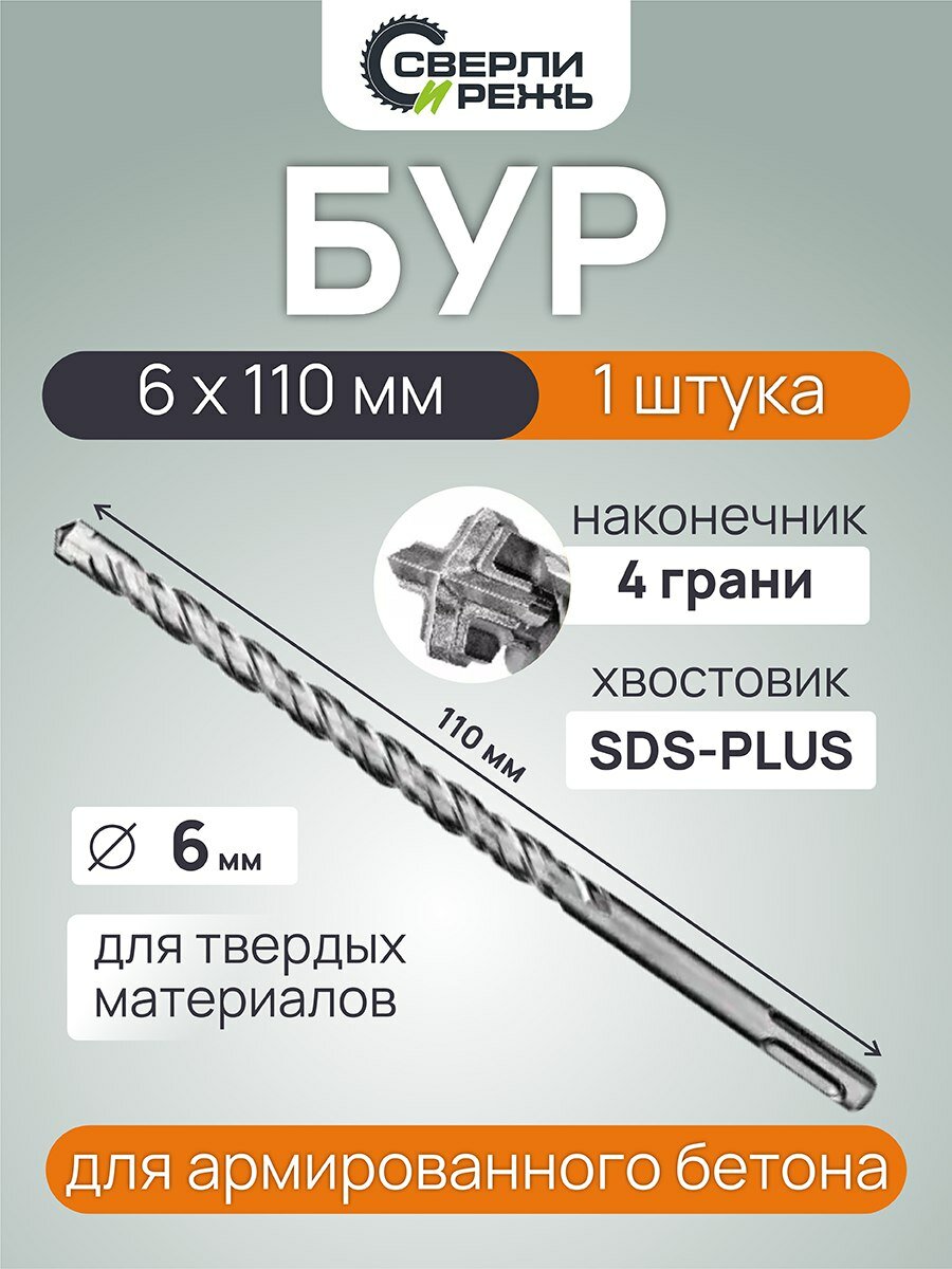 Бур по бетону 6 х 110 мм /1 шт.