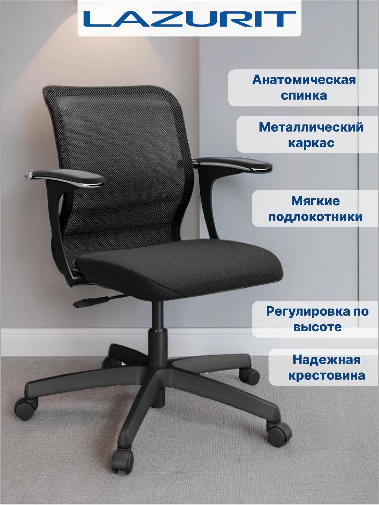 Кресло компьютерное школьника и взрослого Комфорт Lazurit офисный стул на колесиках с подлокотниками черное 96х65х62 см