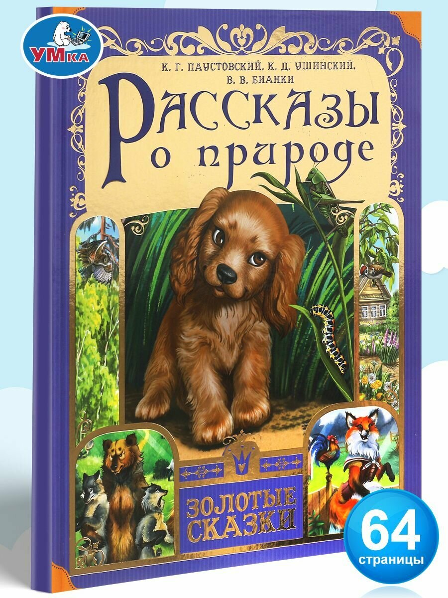 Книга для детей Рассказы о природе Умка / сборник