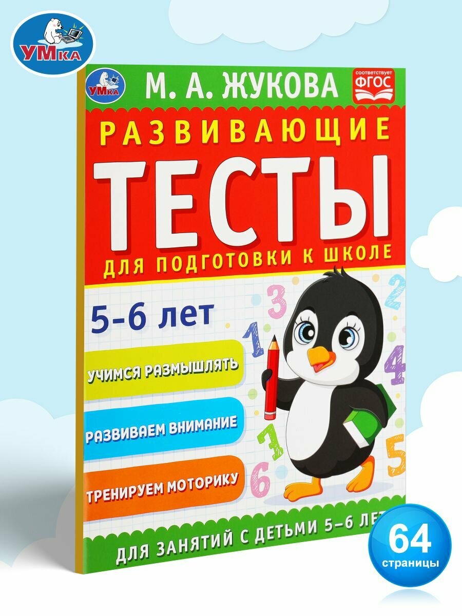Развивающие тесты для подготовки к школе 5-6 лет Умка / развивающие книги для детей