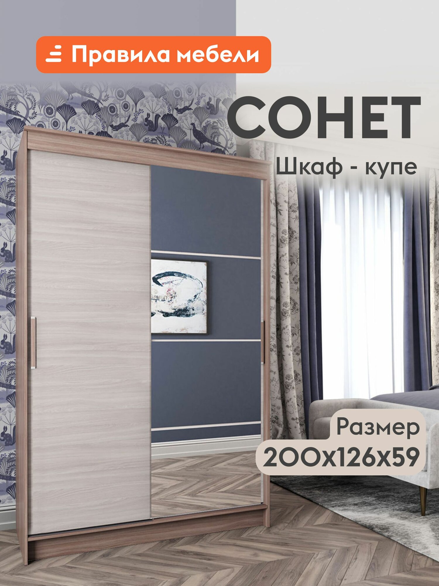 Шкаф-купе для одежды Сонет 4 двухдверный с зеркалом с полками 126х59х200 см Ясень Шимо светлый / Ясень Шимо темный