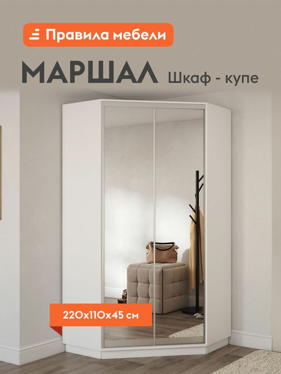 Шкаф-купе для одежды Маршал угловой, с зеркалом, с полками, продольные штанги, 110х45х220 см, Белый Зеркало / Серебро