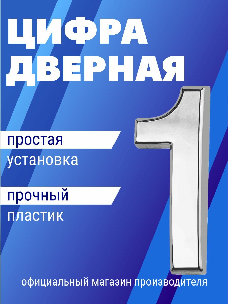 Номер дверной самоклеющийся цифра на входную дверь 