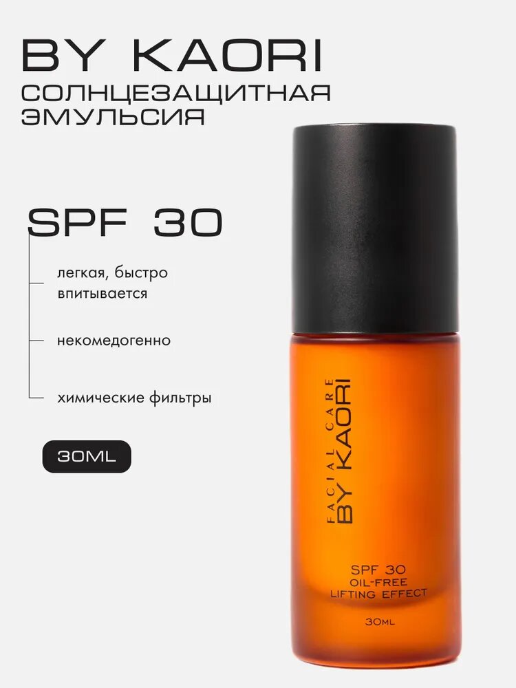 Эмульсия для лица BY Kaori Facial care SPF30 аромат POSH 30 мл