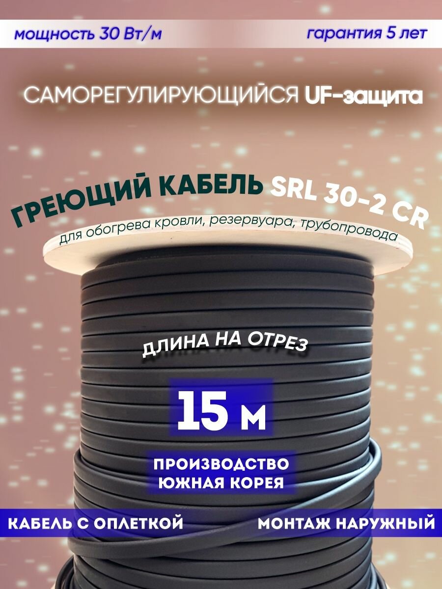 Саморегулирующийся греющий кабель для обогрева кровли резервуаров и трубопровода SRL 30-2CR (15м)