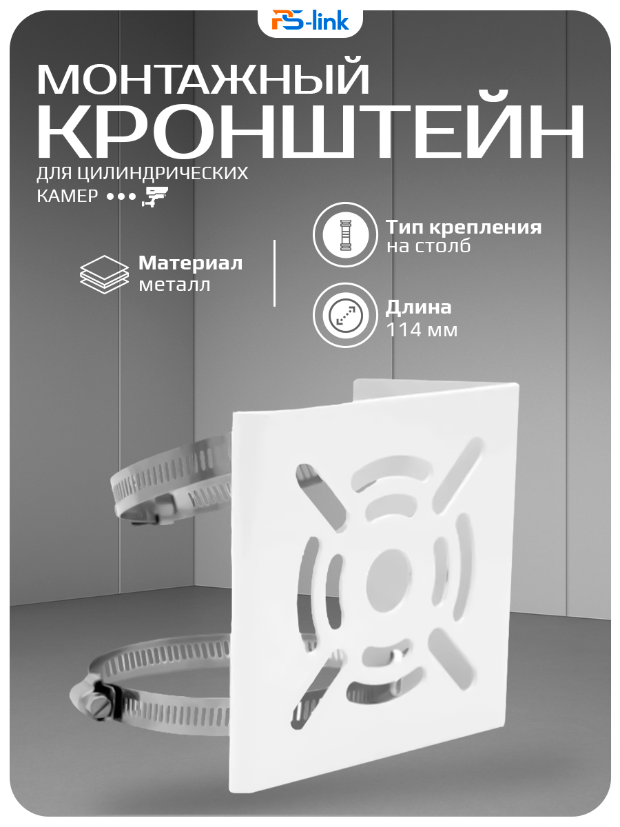 Кронштейн для камеры видеонаблюдения с креплением на столб PS-link BR-P02
