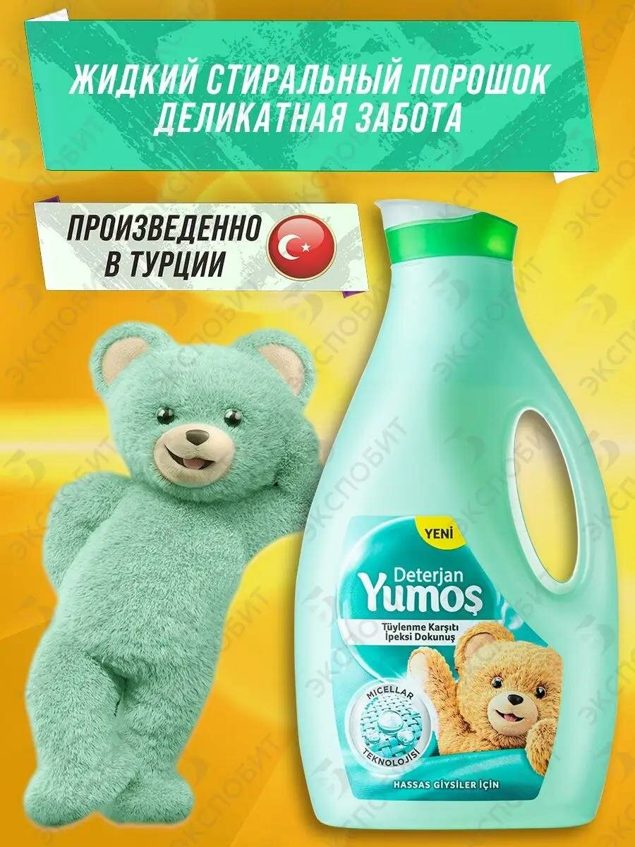Гель для стирки YUMOS, для цветного белья, жидкий стиральный порошок