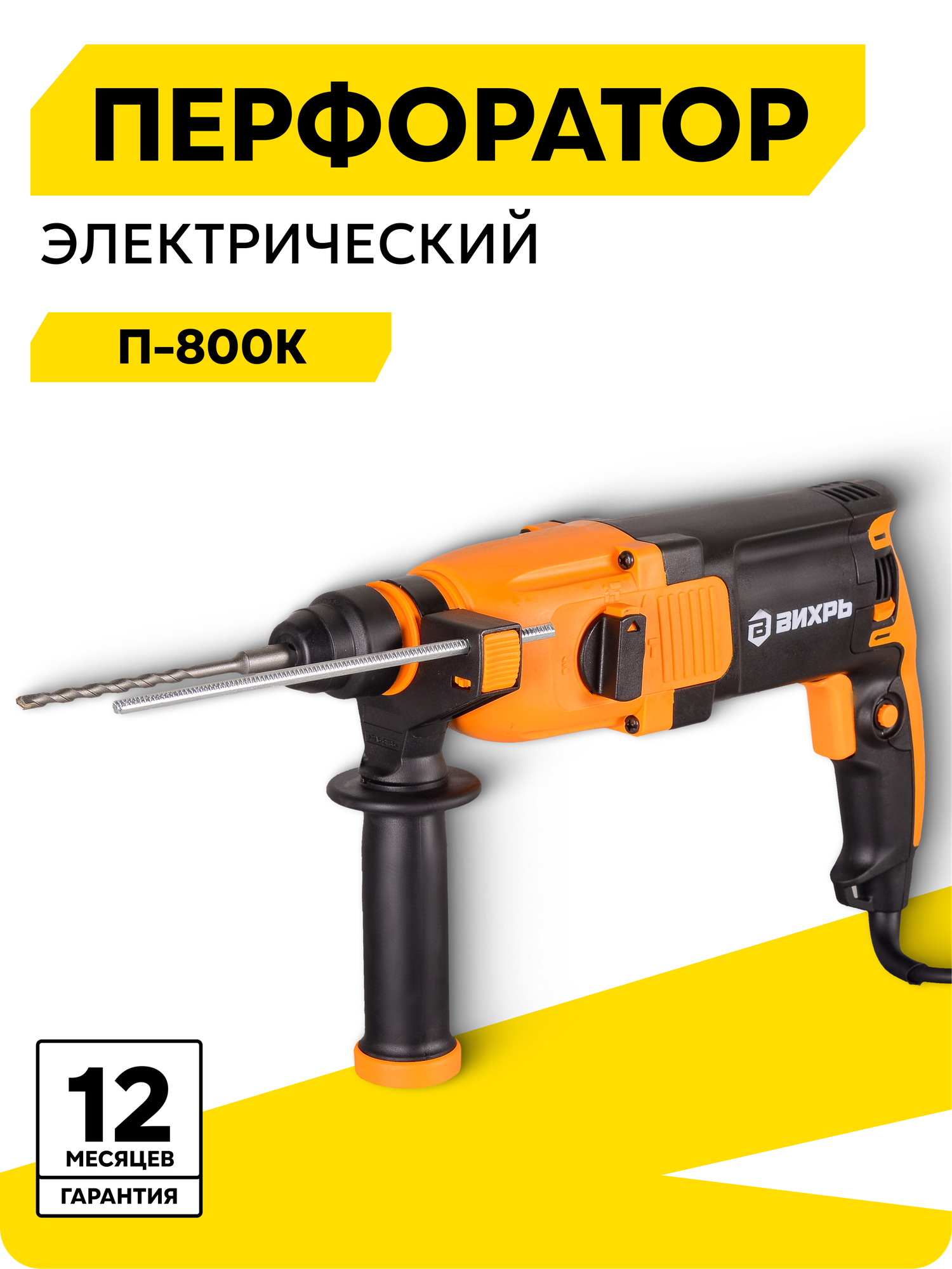 Перфоратор электрический Вихрь П-800к SDS-Plus 1100 об/мин 5200 уд/мин кейс