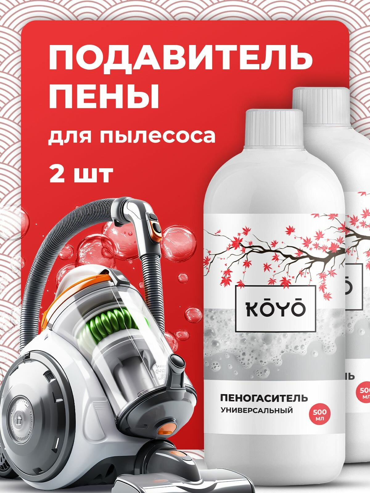 Пеногаситель KOYO для моющего пылесоса набор из 2 шт. по 1 л
