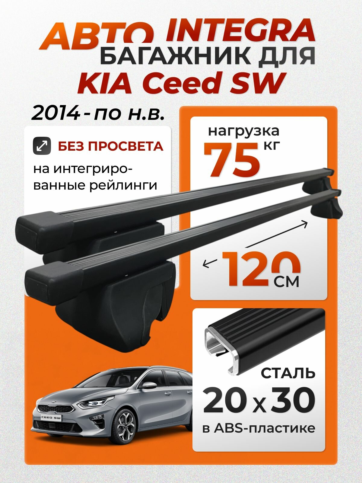 Багажник для Kia Ceed SW (Киа Сид СВ) на интегрированные (без просвета) рейлинги. Integra-120 20х30 (поперечины и упоры)