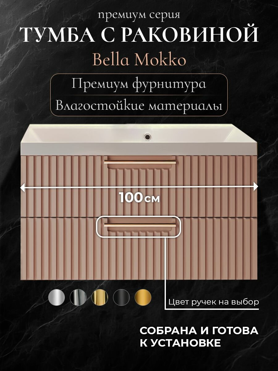 Тумба с раковиной для ванной 100 подвесная аквакрафт Bella Премиум Мокко