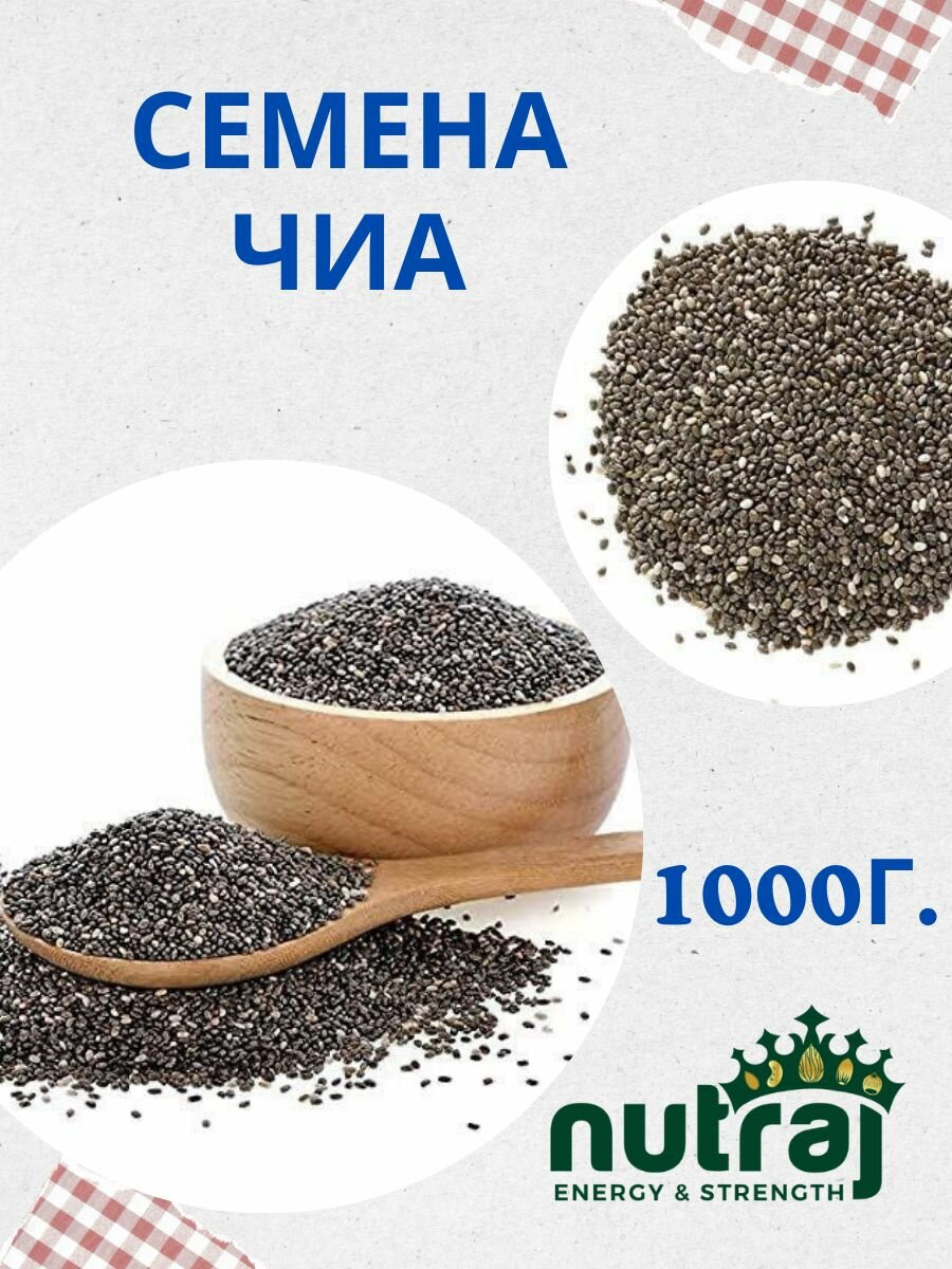Семена чиа для похудения 1000г. nutraj