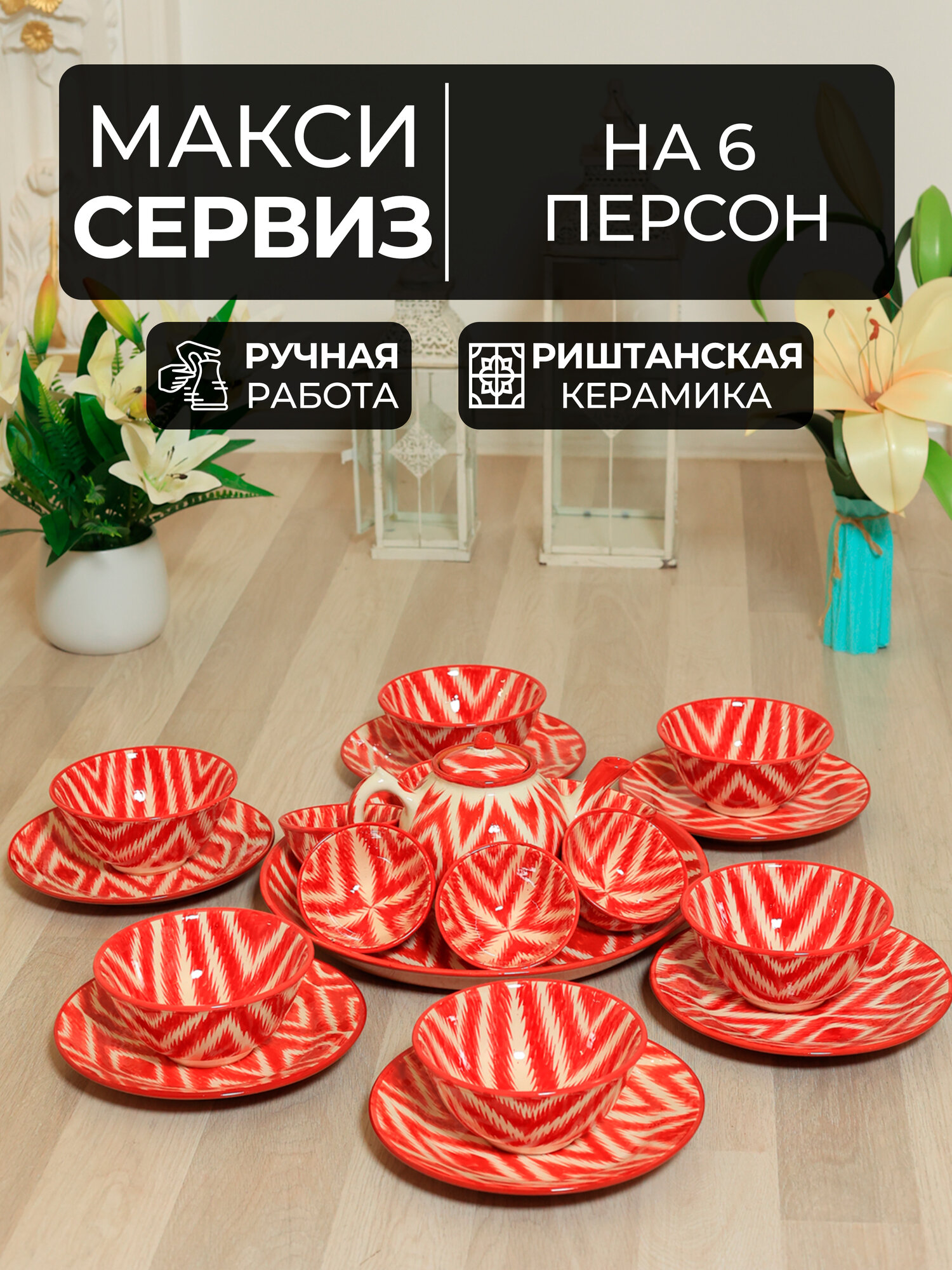 Набор посуды, чайник, керамическая посуда Риштон, набор на 6 персон, сервиз керамика
