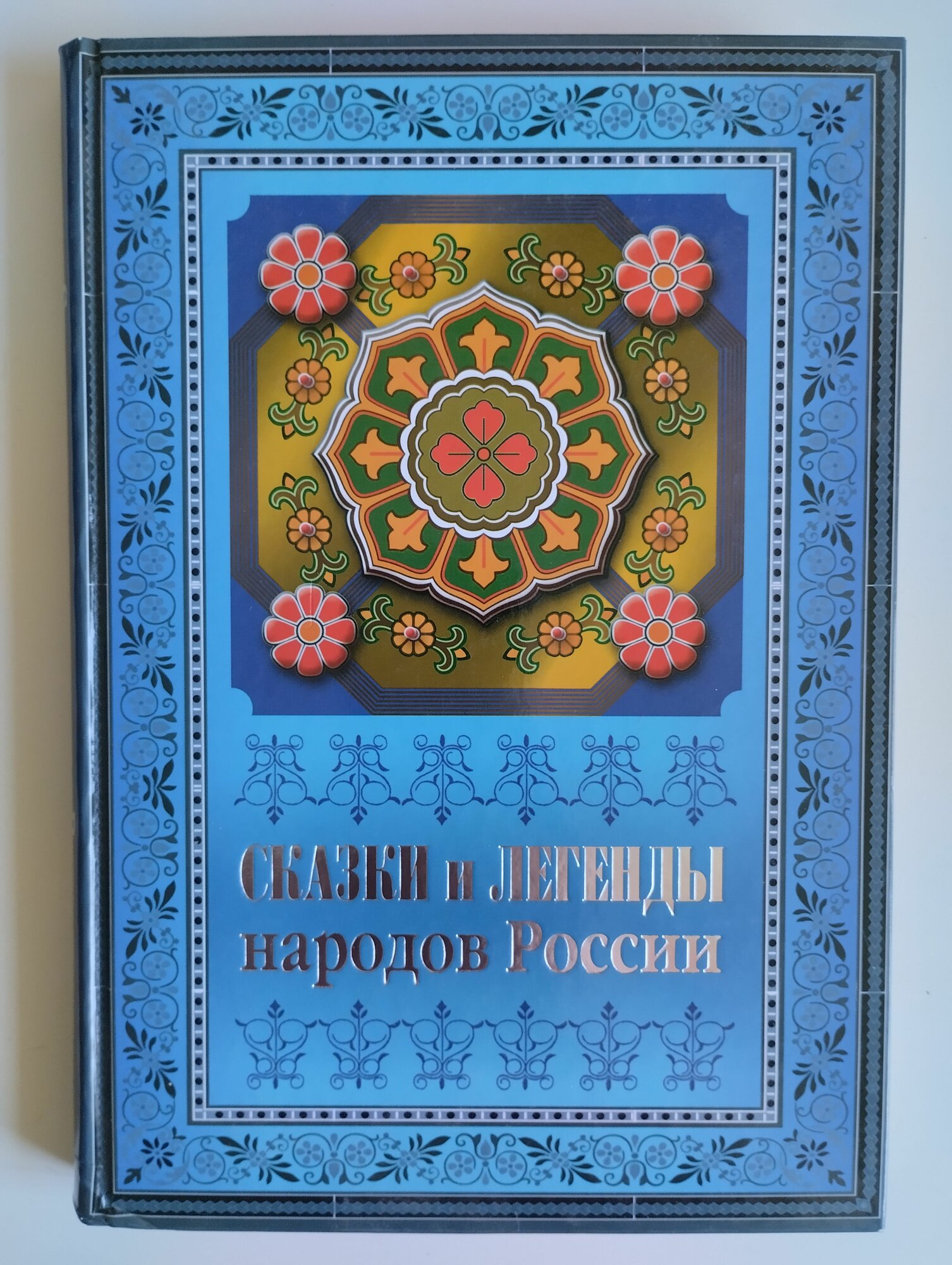 Сказки и легенды народов России (составитель Е. В. Лукин)