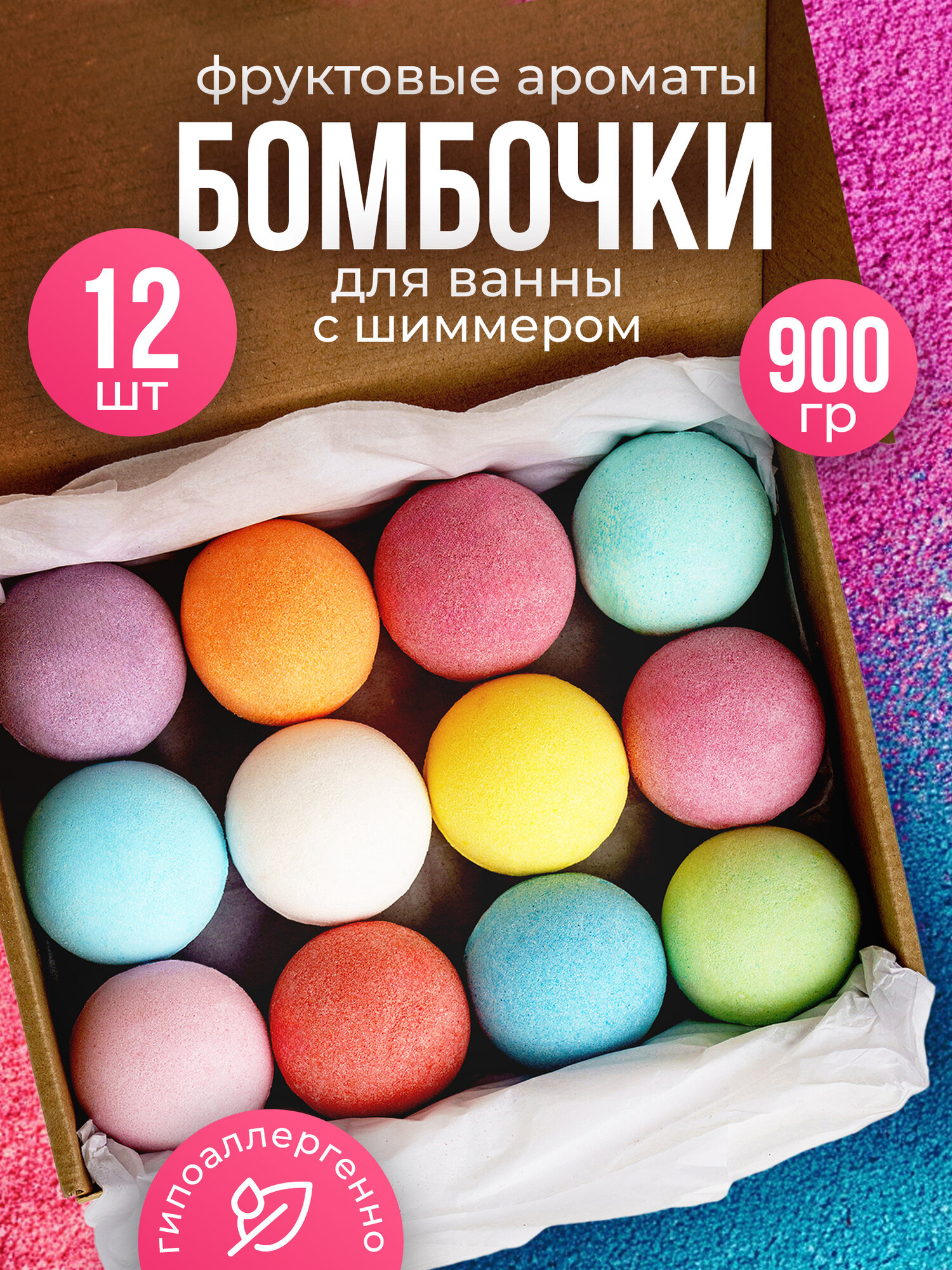 Бомбочки для ванн с шиммером (Шарики). Набор 12 шт. по 80г. Микс