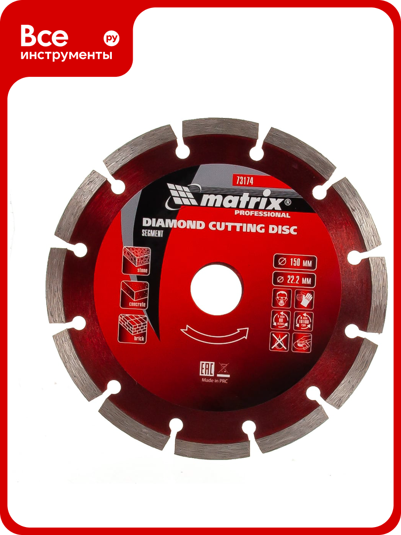 Диск алмазный отрезной сегментный Professional (150x22.2 мм; 2.2х7 мм; сухая резка) MATRIX 73174