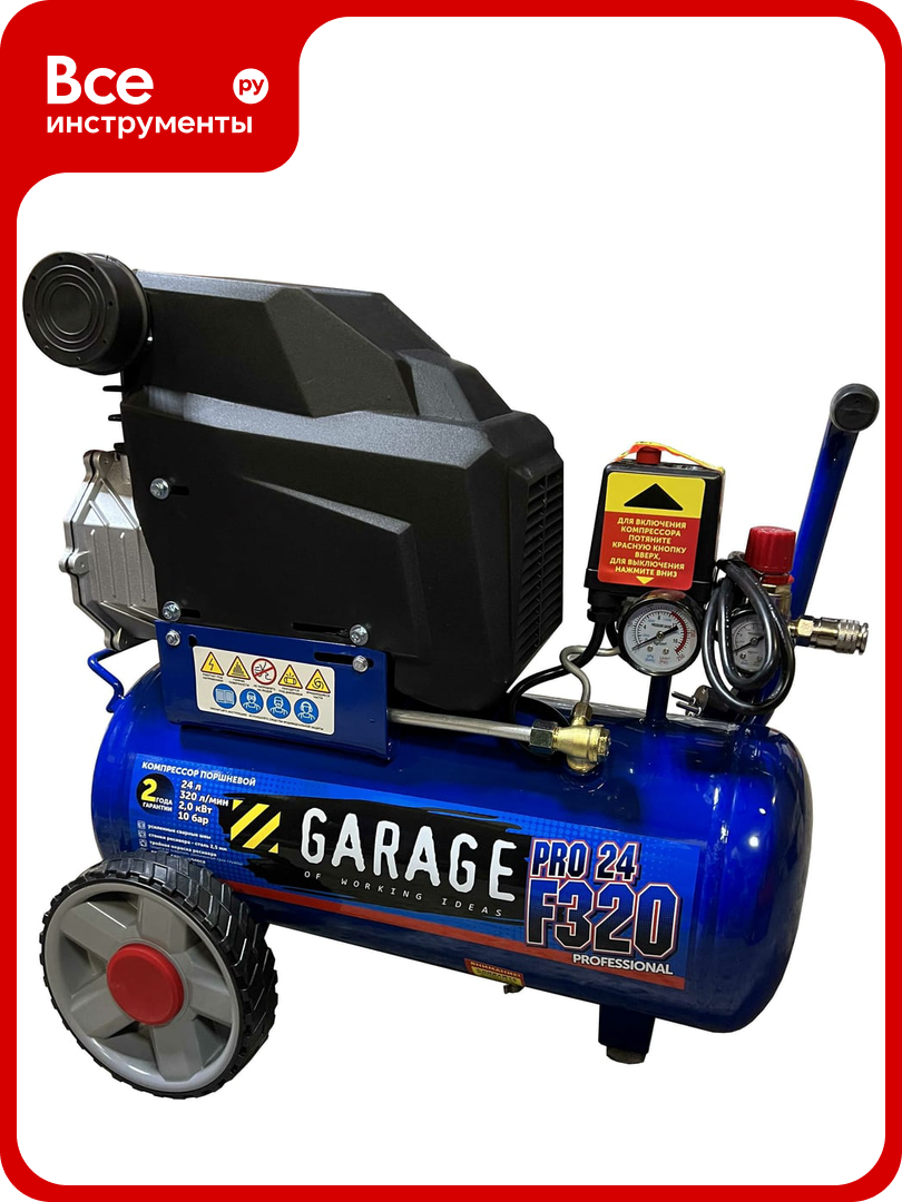 Компрессор Garage PRO 24. F320/2.0 8885010
