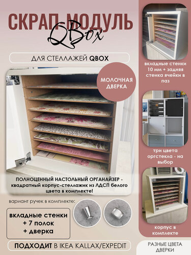 Изображение товара Органайзер для скрап-бумаги в корпусе QBox с белой дверкой (совместим с IKEA KALLAX, Икея Каллакс)