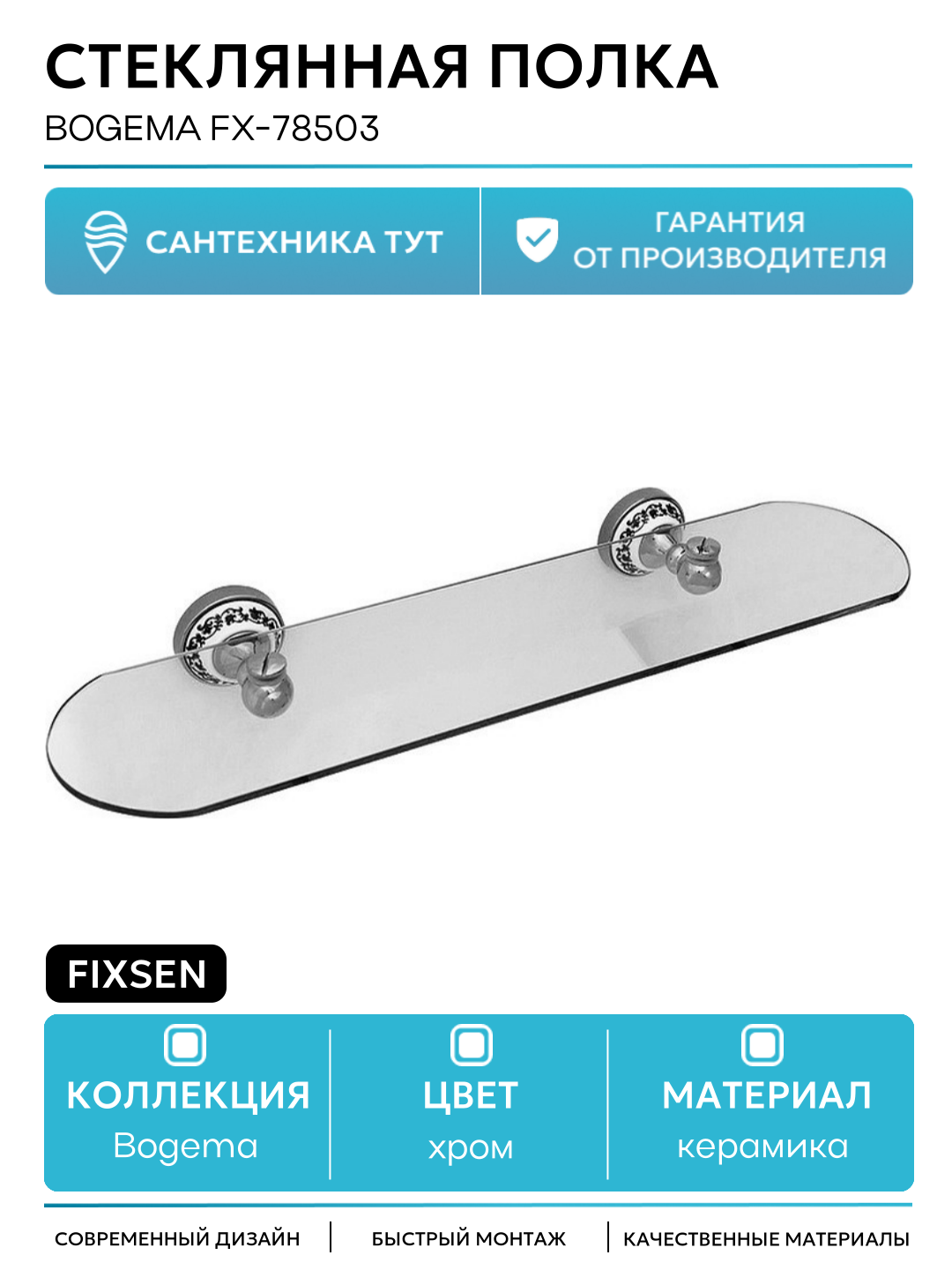 Стеклянная полка Fixsen Bogema FX-78503 Хром Белый