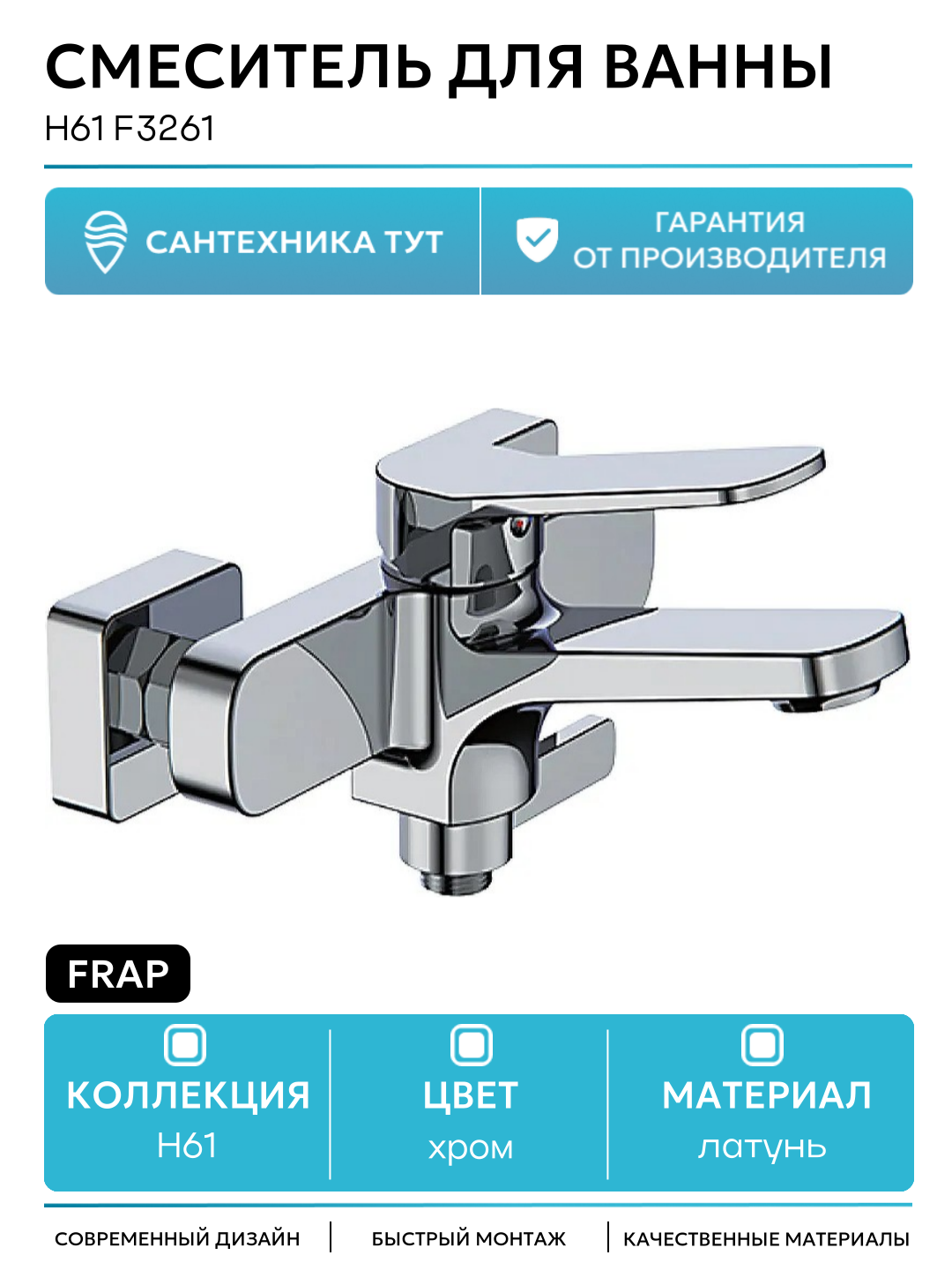 Смеситель для ванны Frap H61 F3261 Хром