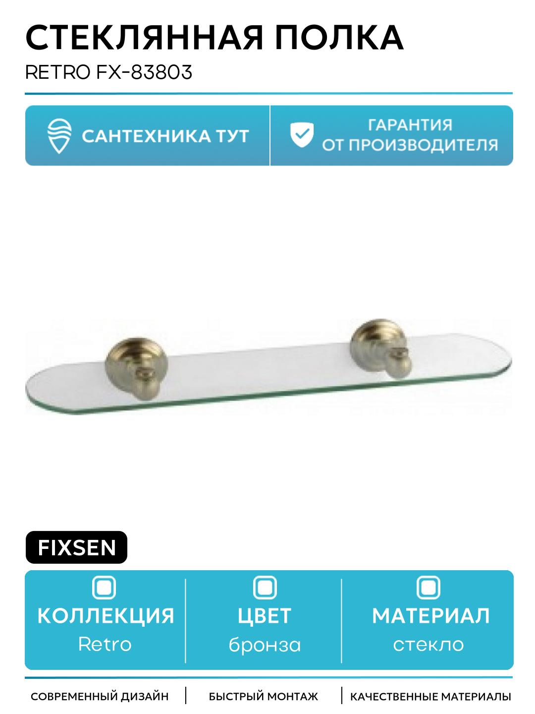 Стеклянная полка Fixsen Retro FX-83803 Бронза