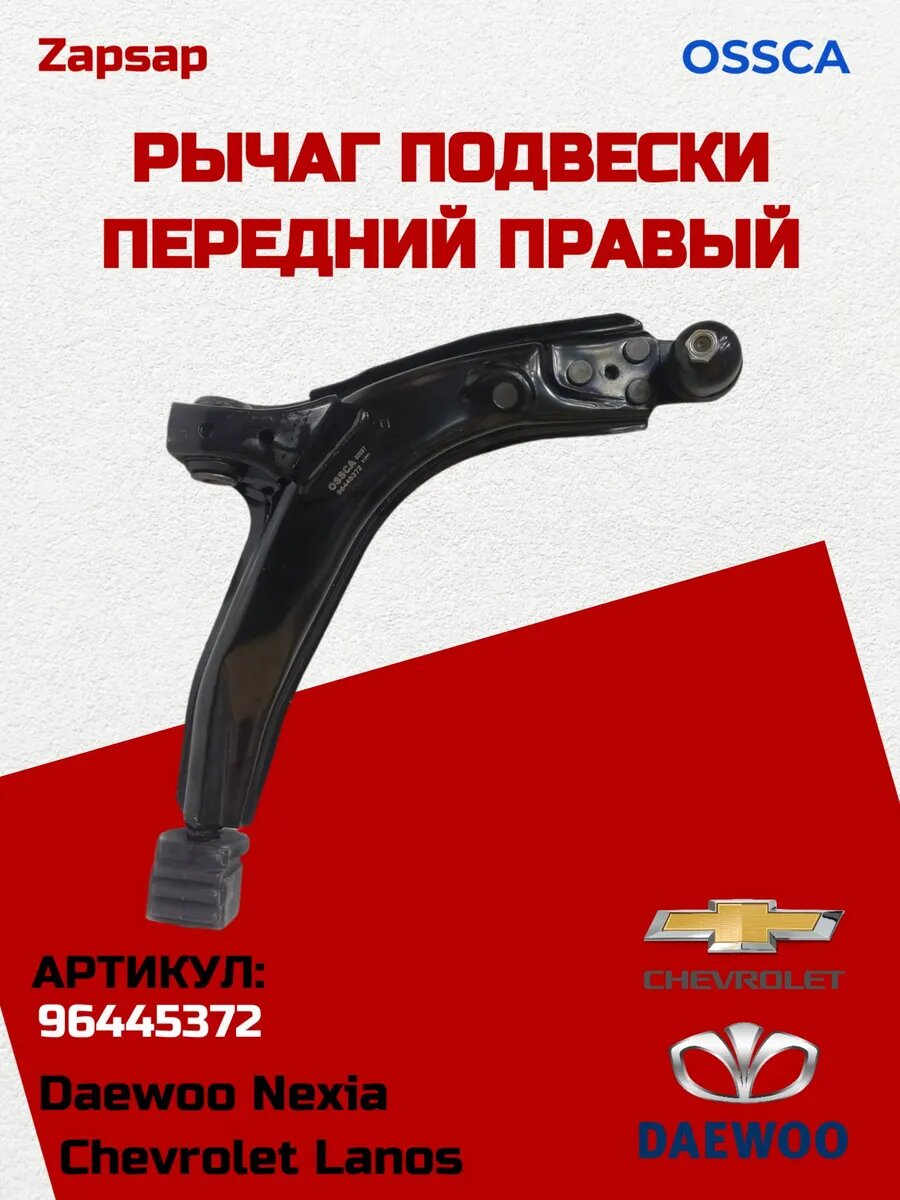 Рычаг передний правый Daewoo Nexia (1995-2016), Chevrolet Lanos (2004-2010) арт.96445372