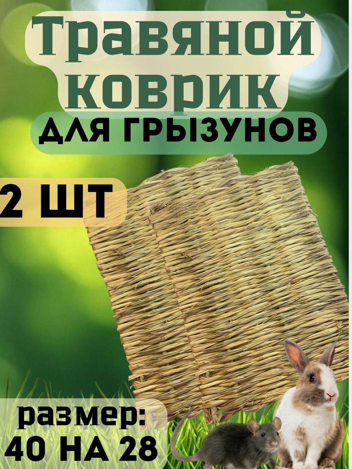 Коврики-подстилки из соломы для кроликов грызунов и птиц лежанка для кролика сено набор из 2 шт
