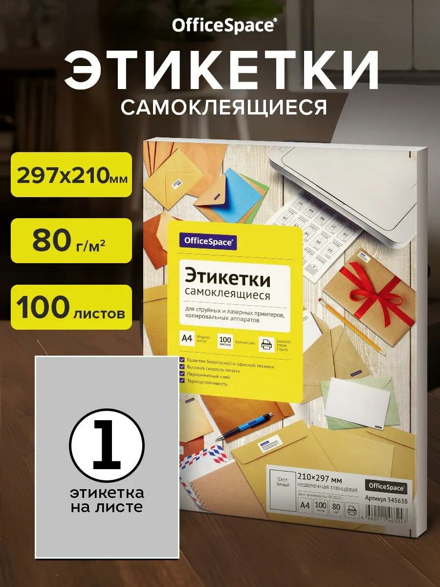 Этикетки OfficeSpace, для плоттеров, термопринтеров и пишущих машинок, А4, глянцевые