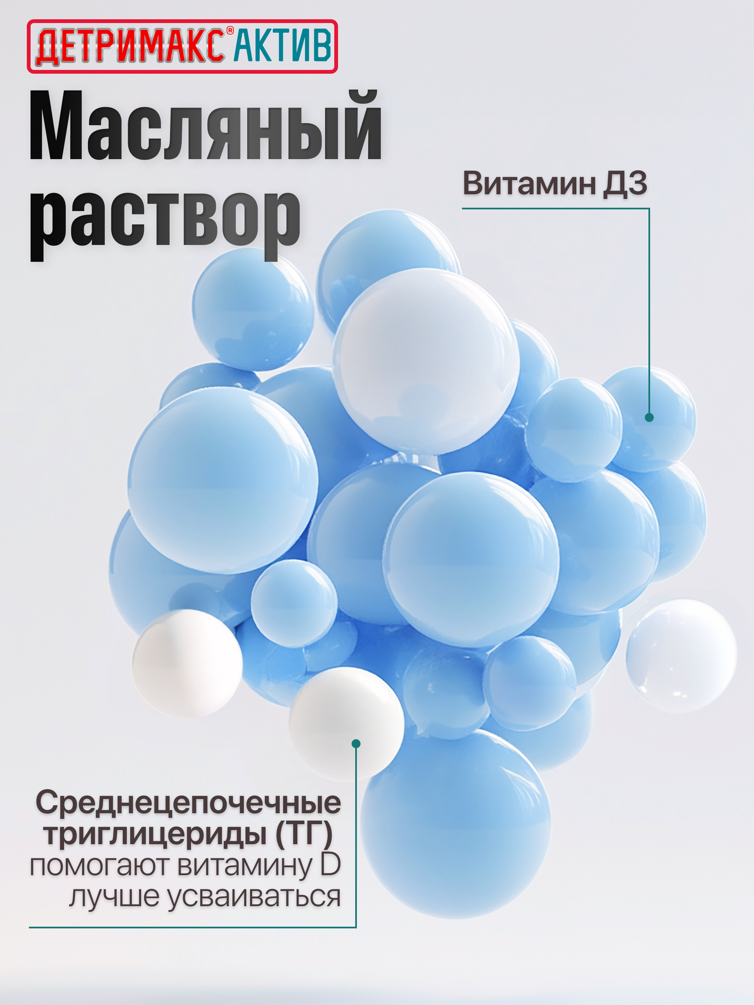 Витамин D Детримакс Актив 500 МЕ, Витамин Д3 капли на масляной основе 30 мл